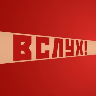 Амчане могут посмотреть киножурнал «Вслух!»