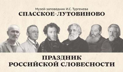 Музей-заповедник «Спасское-Лутовиново» приглашает на литературный праздник в честь 225-летия А.С. Пушкина