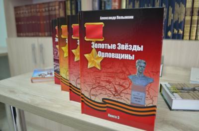 В Мценске краевед Александр Полынкин рассказал студентам  о третьем томе своей книги «Золотые звезды Орловщины»