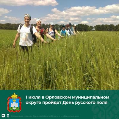 День русского поля