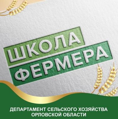 В Орловской «Школе фермера» стартовал новый поток по пчеловодству и агротуризму