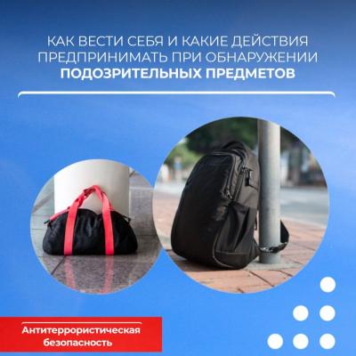 Как вести себя при обнаружении подозрительных предметов?