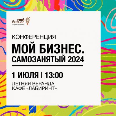 Центр «Мой бизнес» проведет в Орле конференцию «Самозанятый - 2024»